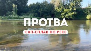 Протва. Сплав на сапах по реке.