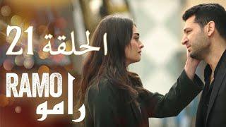 رامو - الحلقة 21  ملخص عام (اسراء بيلجيتش - مراد يلدريم)