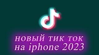  Как Установить Тик Ток на Айфон | Установка Тик Ток на Айфон | Как Выкладывать Видео в Тик Ток