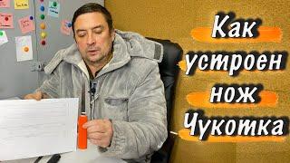 Как устроен нож Чукотка. Обзор разделочных ножей Русский Булат.