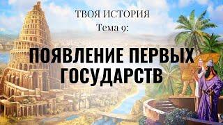 Твоя История №9. Появление первых государств