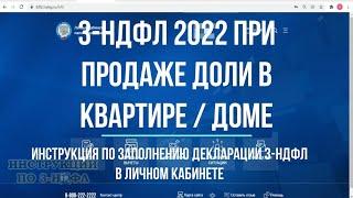 3-НДФЛ при продаже доли квартиры 2022 : заполнение декларации в личном кабинете налогоплательщика