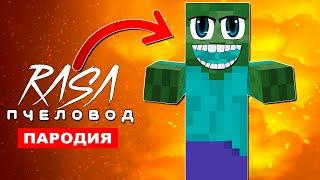 ПЕСНЯ ПРО ДОБРОГО ЗОМБИ ИЗ МАЙНКРАФТ Rasa ПЧЕЛОВОД ПАРОДИЯ minecraft клип