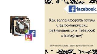 Как запланировать посты и автоматически размещать их в Facebook и Instagram?