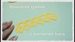 Тесьма крючком Ажурная тесьма Тесьма Обвязка Ирлансдкое кружево Irish lace