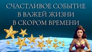 СЧАСТЛИВОЕ СОБЫТИЕ В ВАШЕЙ ЖИЗНИ В СКОРОМ БУДУЩЕМ Онлайн Гадание На Таро Общий расклад