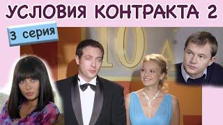 Условия контракта - 2. Сериал. Серия 3 из 8. Феникс Кино. Мелодрама