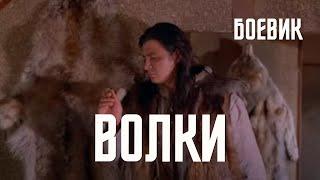 Волки (1996) боевик