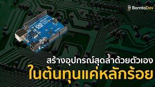 สร้างอุปกรณ์ไฮเทคได้โดยใช้งบเริ่มต้นแค่ 300 บาท ! | Me สาระ EP.12