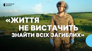 «Просіюємо землю та забираємо навіть нігті» Пошукова група «Плацдарм» шукає загиблих. Спецпрепортаж