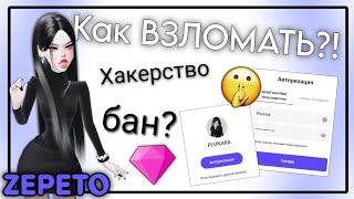 ВЗЛОМ АККАУНТА В ZEPETO?! | как взломать?