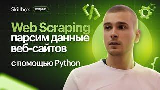 Как работает парсер? Обучение парсингу на Python с нуля.