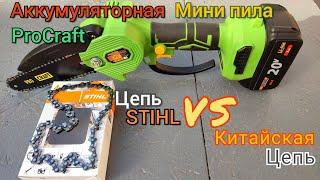 | Тест Китайской Аккумуляторной Цепной мини - пилы ProCraft - PKA22 с Цепью STIHL | Сравнение Цепей.