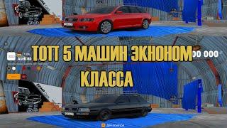 ТОП 5 МАШИН ЭКОНОМ КЛАССА НА РАДМИР РП В 2024 ГОДУ!!! КАКАЯ МАШИНА САМАЯ ЛУЧШАЯ?? #radmir