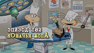 Масяня. Эпизод 182. кОшачья жопА