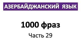 Азербайджанский язык с Нара Лангсвилла / Разговорная речь /  Часть  29