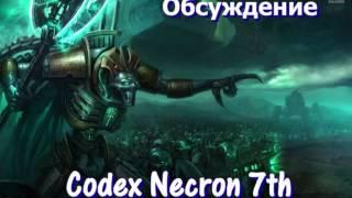 Обсуждение - Кодекс Некронов 7-ая редакция (Codex Necron 7th)