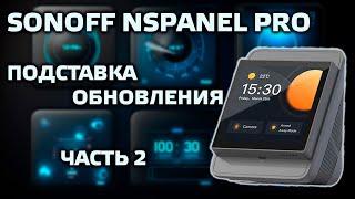 SONOFF NSPanel Pro, часть 2 - новые функции прошивки, настольная подставка