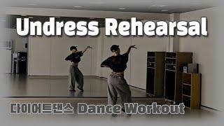 《다이어트댄스》Undress Rehearsal (언드레스 리허설) _ Timeflies (타임플라이스)/우~랄라/#한국트레이너진/#댄스신동쌤/팝댄스/몸풀이댄스