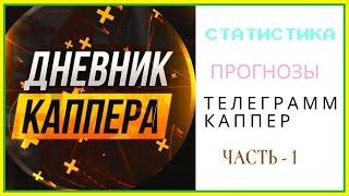 ДНЕВНИК КАППЕРА / ТЕЛЕГРАММ КАППЕР / СТАВКИ НА СПОРТ / СТАТИСТИКА НА ДИСТАНЦИИ/ПРОХОДИМОСТЬ/ПРОГНОЗЫ