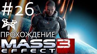 Mass Effect 3 - Прохождение #26: Тучанка: Турианский взвод