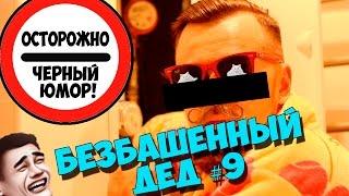 БЕЗБАШЕННЫЙ ДЕД #9 - ПУШИСТИК