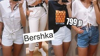 ТРЕНДЫ 2019 НА РАСПРОДАЖЕ В BERSHKA | МОИ ПОКУПКИ НА СКИДКАХ | ШОПИНГ ВЛОГ