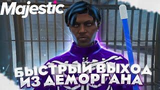 КАК БЫСТРО ВЫЙТИ ИЗ ДЕМОРГАНА НА GTA 5 MAJESTIC RP - ТЮРЬМА НА МАДЖЕСТИК РП