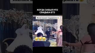 СЛУЧАЙ НА СВАДЬБЕ  #2024 #wedding #юмор #шутка #женихиневеста