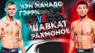 КАЗАХ ЗАДУШИТ? UFC 310: Шавкат Рахмонов VS Иэн Гэрри прогноз | аналитика мма