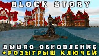 BLOCK STORY - ОБНОВЛЕНИЕ + РОЗЫГРЫШ КЛЮЧЕЙ STEAM