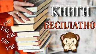 ГДЕ БРАТЬ КНИГИ БЕСПЛАТНО   об этом все молчат