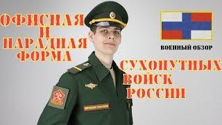 Офисная форма сухопутных войск РФ | ОБЗОР ВОЕННОЙ ФОРМЫ