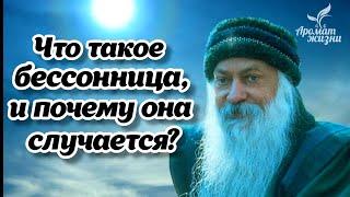 ОШО о ВАЖНОСТИ СНА! ЛЕГКАЯ ПРАКТИКА от БЕССОННИЦЫ | Здоровье, Саморазвитие