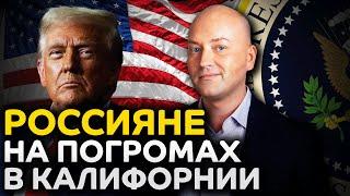 Россияне на погромах в Лос-Анджелесе, заявки от украинцев возобновили