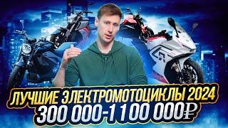 Какой электромотоцикл выбрать в 2024 году ? От 300 000 до 1 100 000 рублей ?