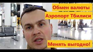 Обмен валюты в Грузии, можно ли менять в аэропорту