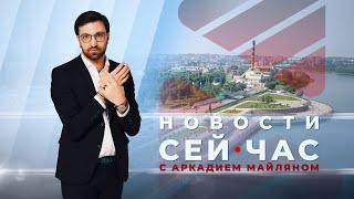 НОВОСТИ "СЕЙ ЧАС" от 15.08.2024