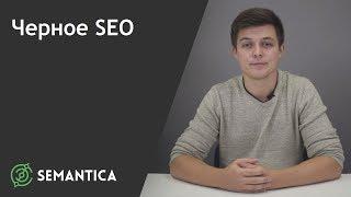 Черное SEO: что это такое и чем оно опасно| SEMANTICA