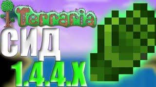 Звериные Когти В Terraria 1.4.4.7 (Сид 1.4.4.7) Как Найти Звериные Когти В Terraria 1.4.4.7