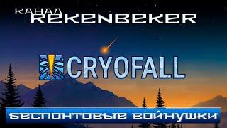 CryoFall /18+/ Беспонтовые войнушки...