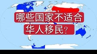 移民哪个国家好？不是排行前十的国家都可以，要选择适合自己才是最好的。很多地方不适合也不建议华人移居