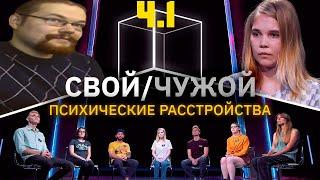 Ежи Сармат смотрит: Свой Чужой | У кого нет психических расстройств? | КУБ Часть 1