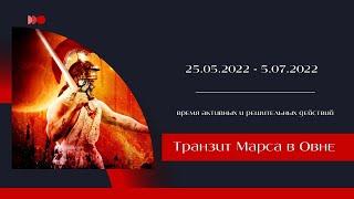 ТРАНЗИТ МАРСА В ОВНЕ 25.05.2022 - 5.07.2022 ВРЕМЯ РЕШИТЕЛЬНЫХ ДЕЙСТВИЙ!