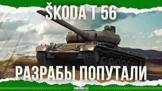 ГЕНИАЛЬНОСТЬ БАЛАНСА - SKODA T 56