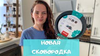 Купила новую чешскую сковородку. Мое мнение