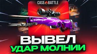 ВЫВЕЛ АВП УДАР МОЛНИИ C CASEBATTLE?! ЭТО ЛУЧШИЙ ПРОЦЕНТ В АПГРЕЙДЕ!