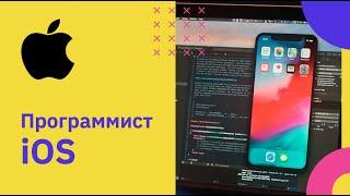 Профессия разработчик iOS-приложений | GeekBrains