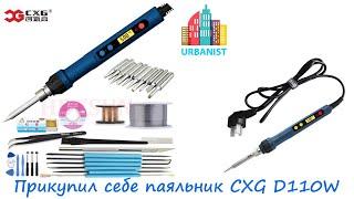  Купил паяльник с регулировкой температуры и жк экраном CXG D110W 220В EU 