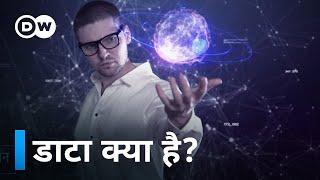 डाटा आखिर कहते किसे हैं? [What is Data?]